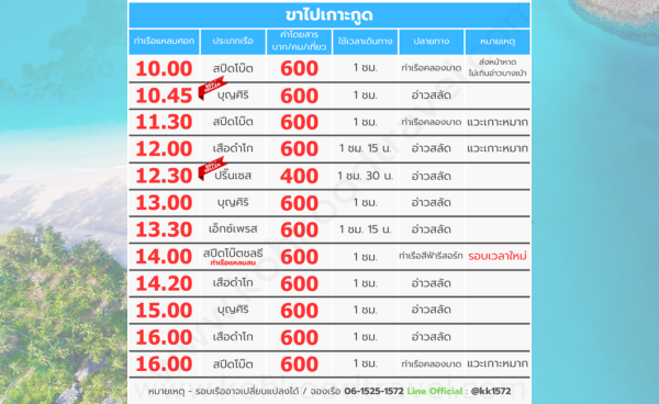 รอบเรือไปเกาะกูด-update-2567